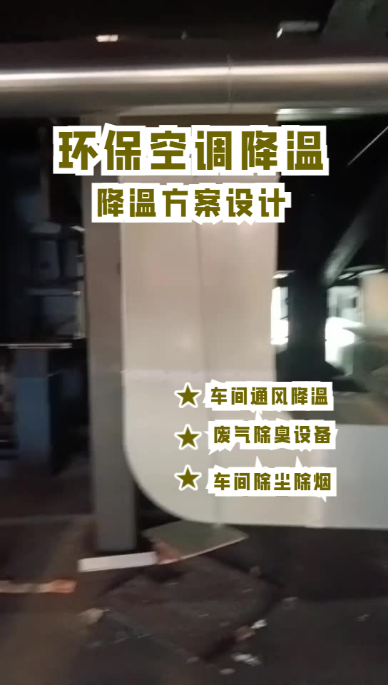 電子廠車間通風(fēng)降溫系統(tǒng)